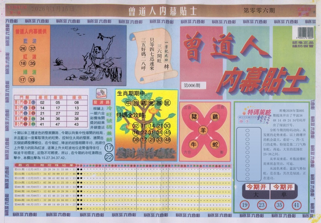 006期曾道人内幕贴士A[图]