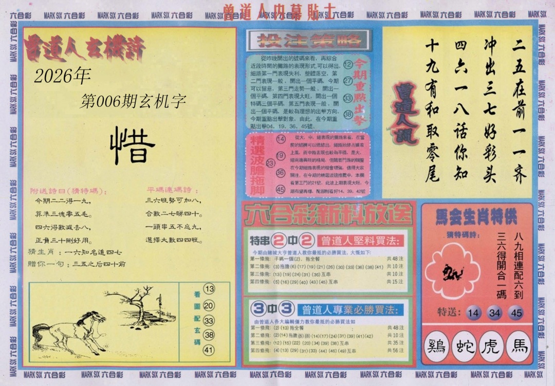 006期曾道人内幕贴士B[图]