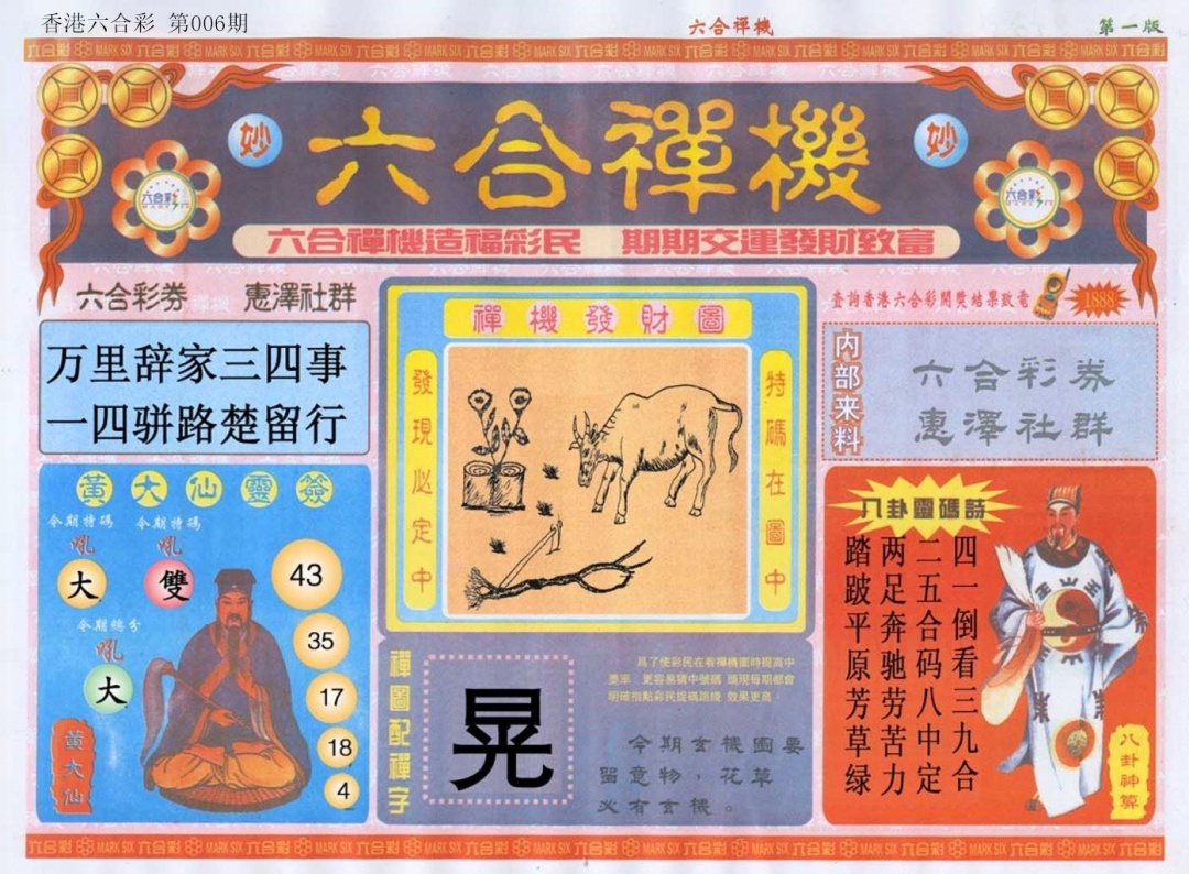 006期六合禅机A[图]