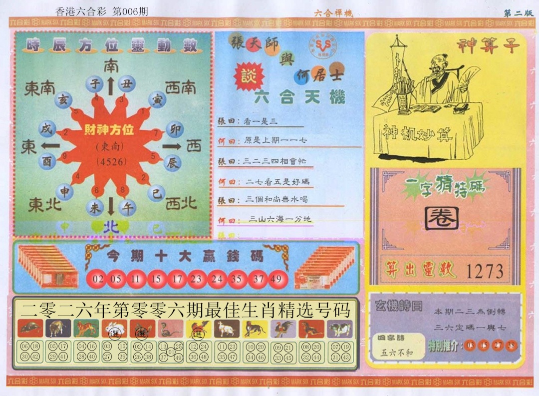 006期六合禅机B[图]