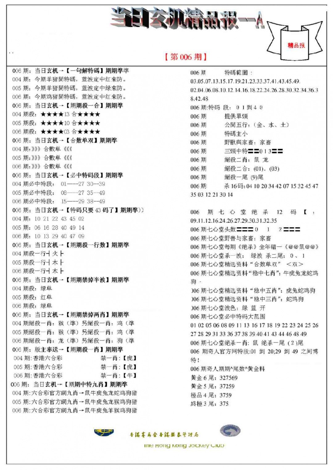 006期当日玄机精品报A[图]