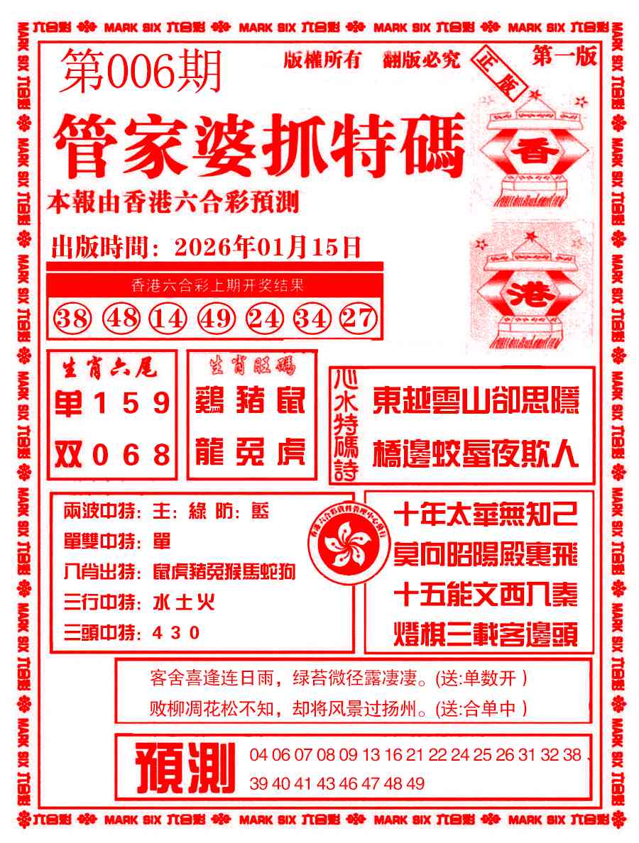 006期管家婆抓特码A[图]