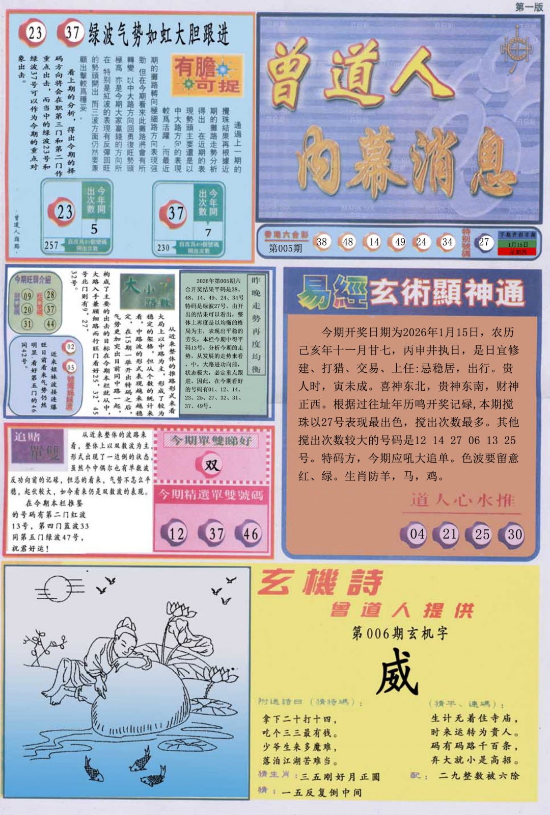 006期曾道人内幕消息A[图]