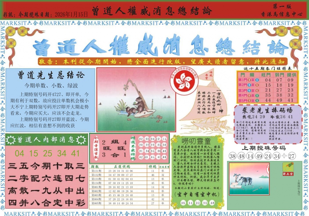 006期曾道人权威消息A[图]