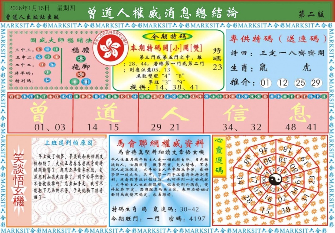 006期曾道人权威消息B[图]