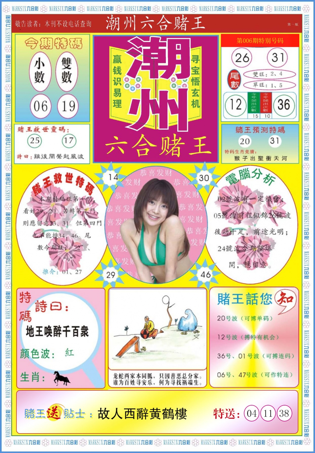 006期潮州六合赌王A[图]