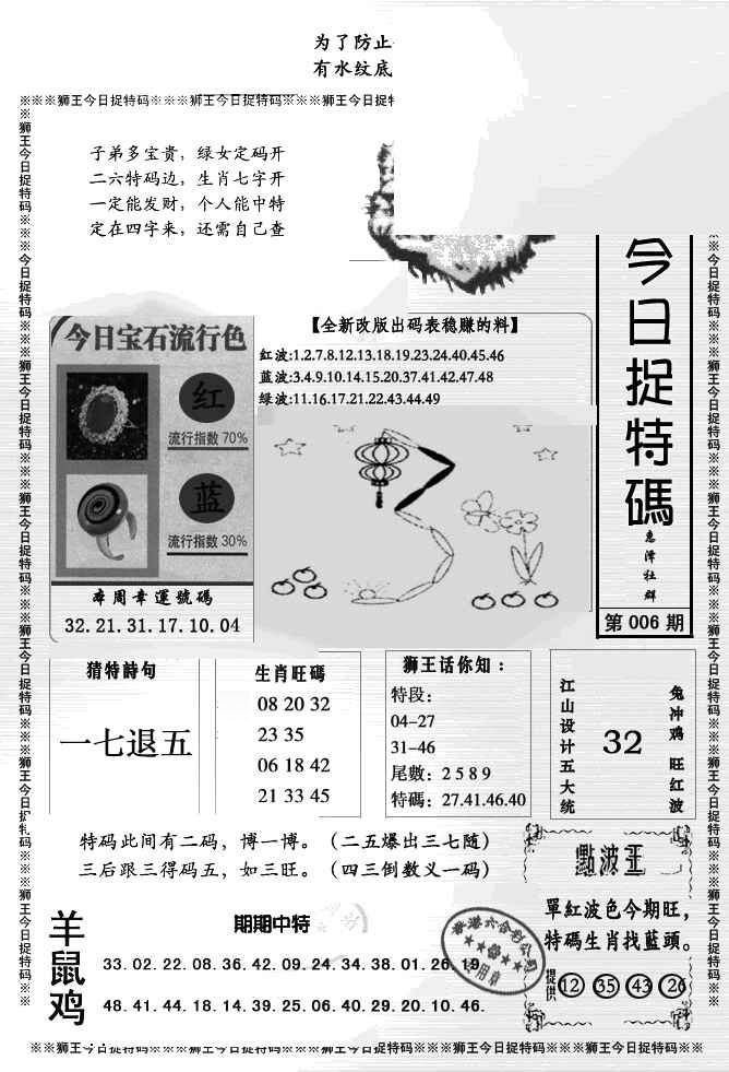 006期狮王今日抓特码[图]
