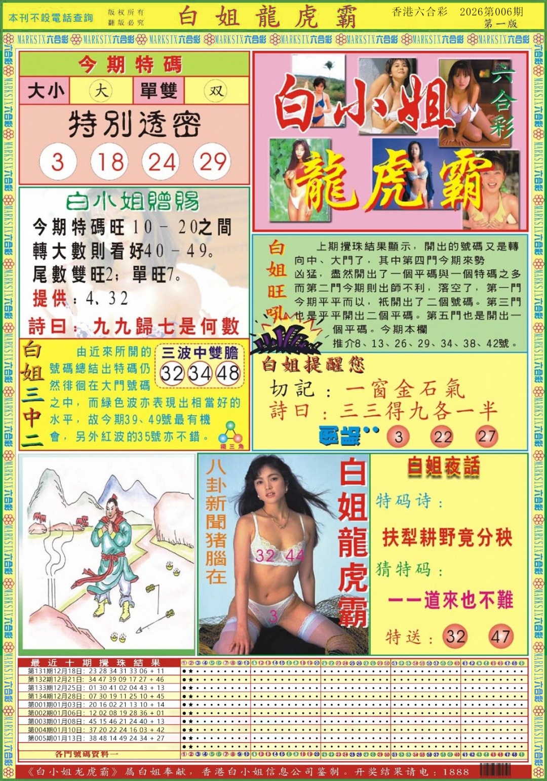 006期白小姐龙虎霸A[图]