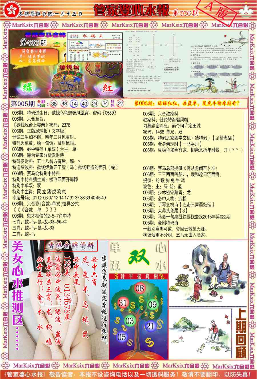 006期管家婆心水报A[图]