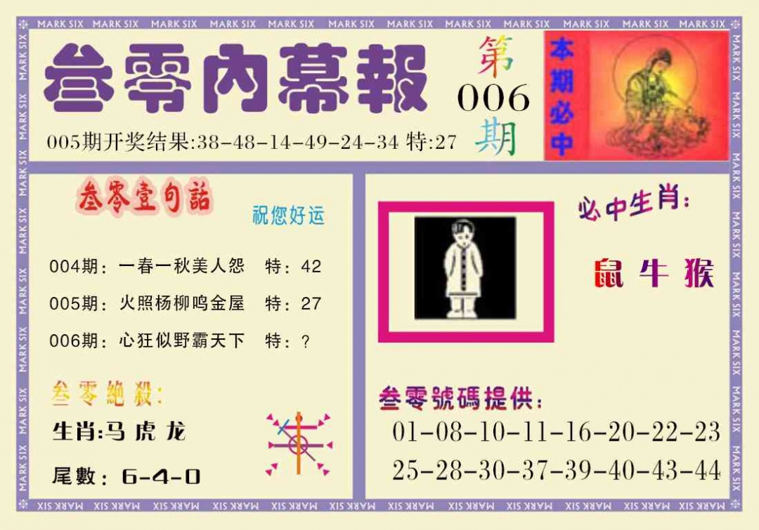 006期叁零内幕报[图]