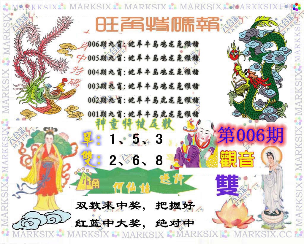 006期旺角特码报[图]