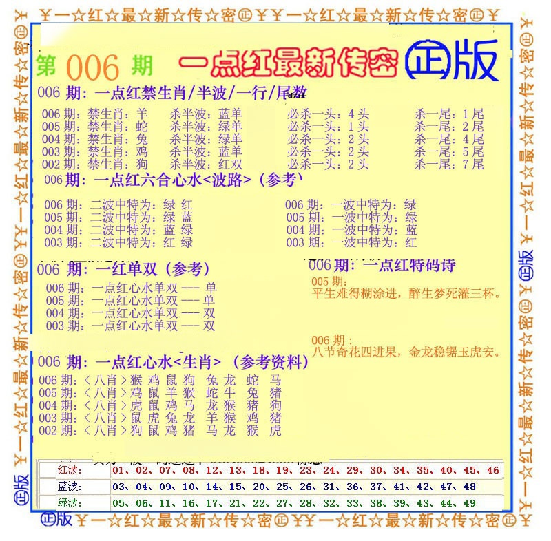 006期一点红最新传密[图]