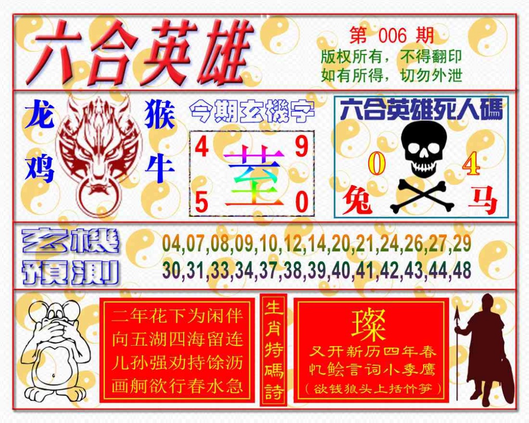 006期六合英雄[图]