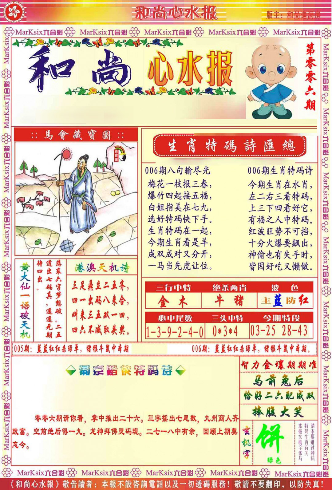 006期和尚心水报[图]