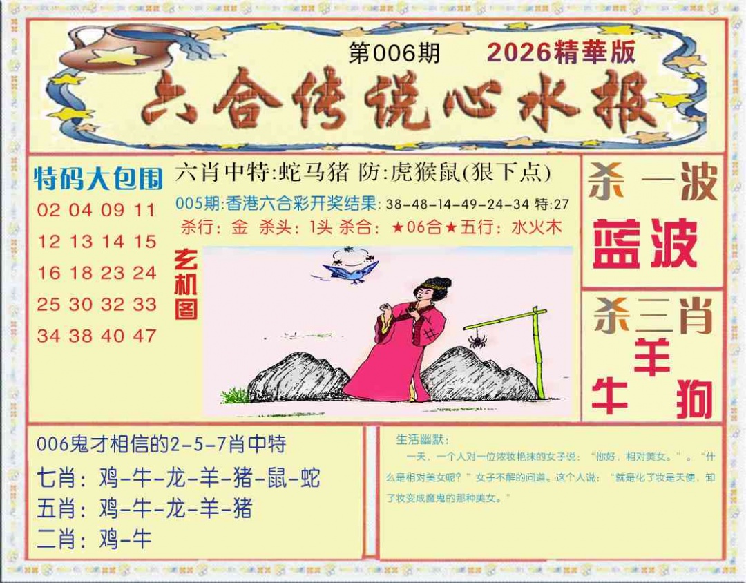 006期六合传说(心水版)[图]