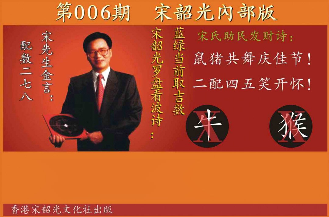 006期宋韶光内部版[图]