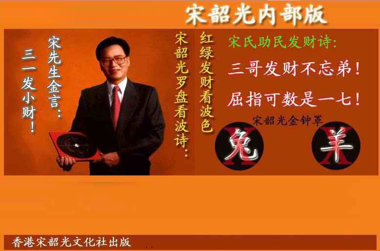 006期宋韶光内部版(另版)[图]