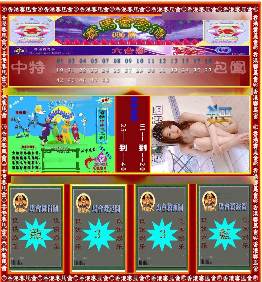006期赛马会密传[图]
