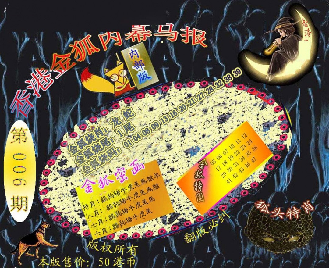 006期六合鬼王[图]