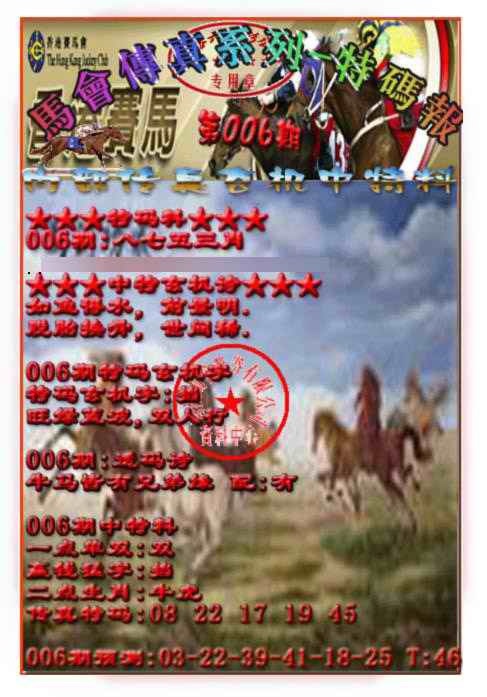 006期马会传真-特码报[图]