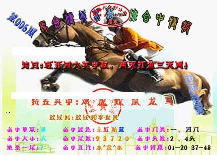 006期马会传真-综合报[图]