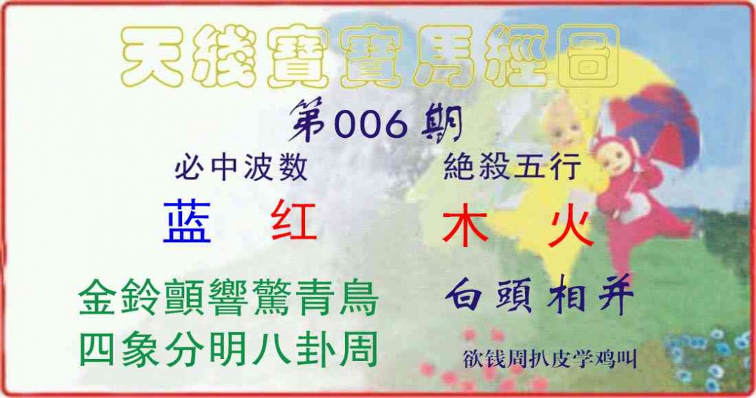 006期天线宝宝马经图[图]