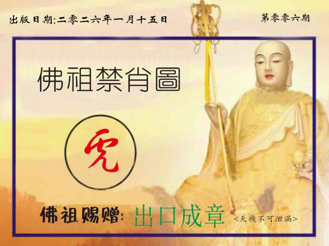 006期佛祖禁肖图[图]
