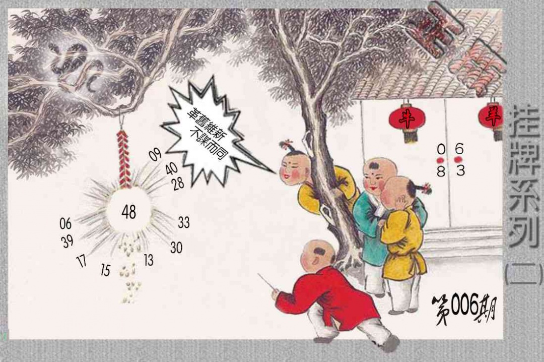 006期马经挂牌系列B(新图)[图]