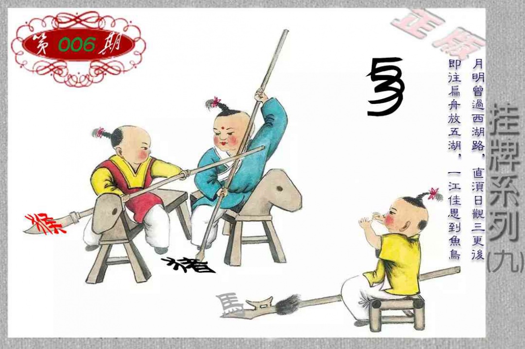 006期马经挂牌系列I(新图)[图]