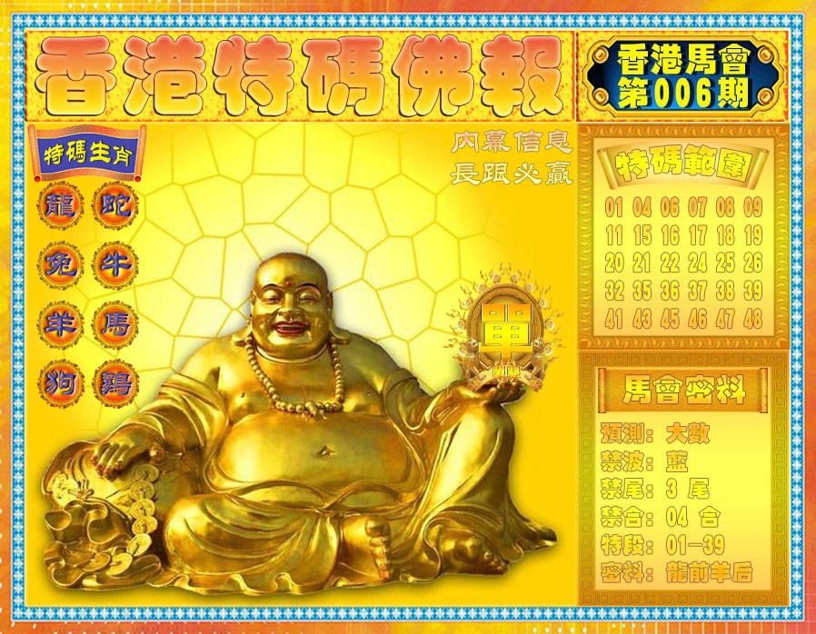 006期香港特码佛报[图]