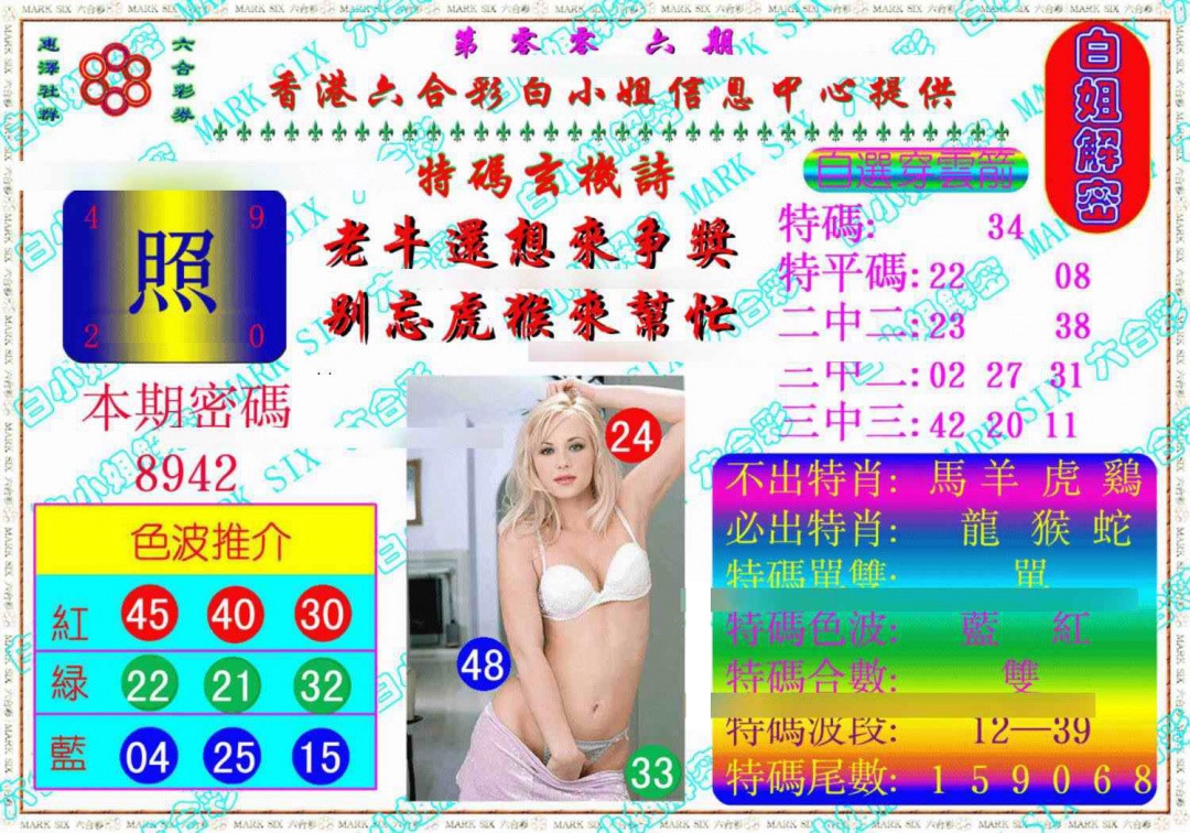 006期白姐解密《另版》[图]
