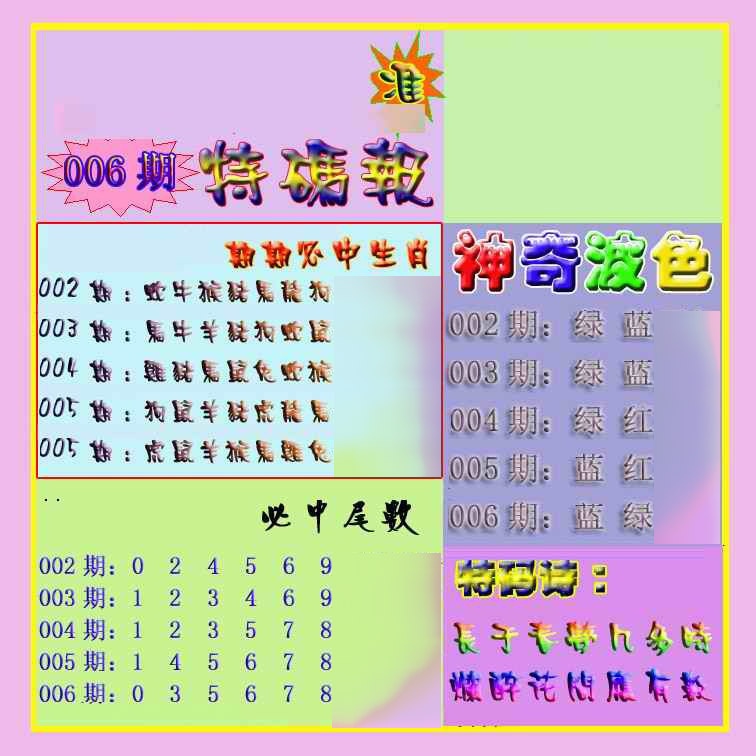 006期生财有道特码报[图]
