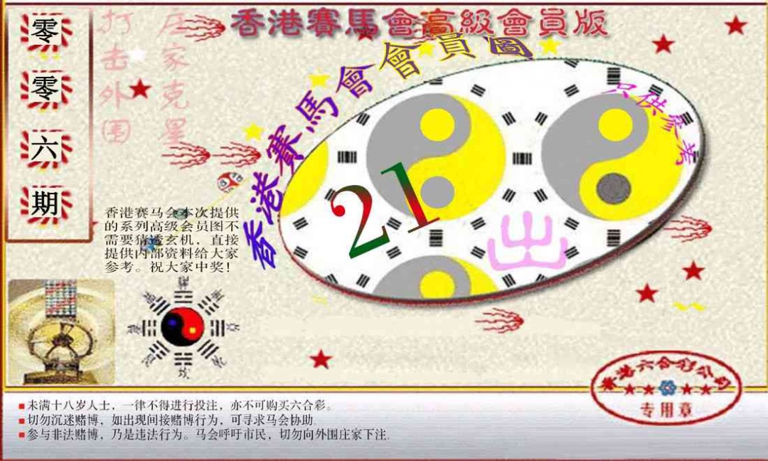 006期赛马会高级一码图[图]