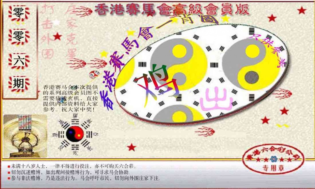 006期赛马会高级一肖图(新）[图]