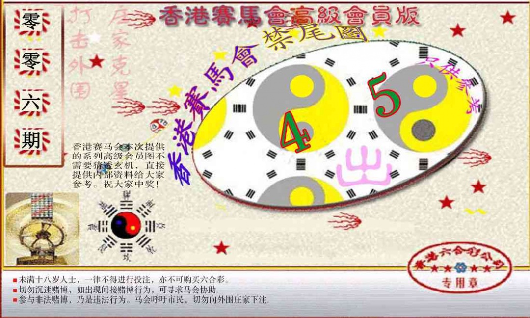 006期赛马会高级禁尾图(新）[图]