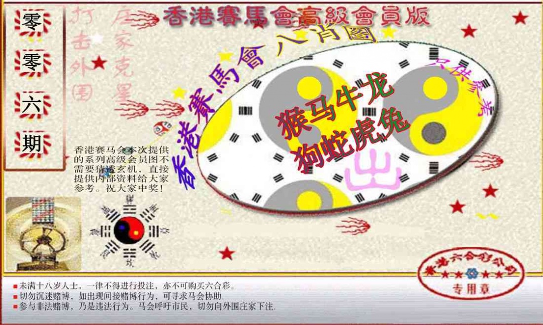 006期赛马会高级八肖图(新）[图]