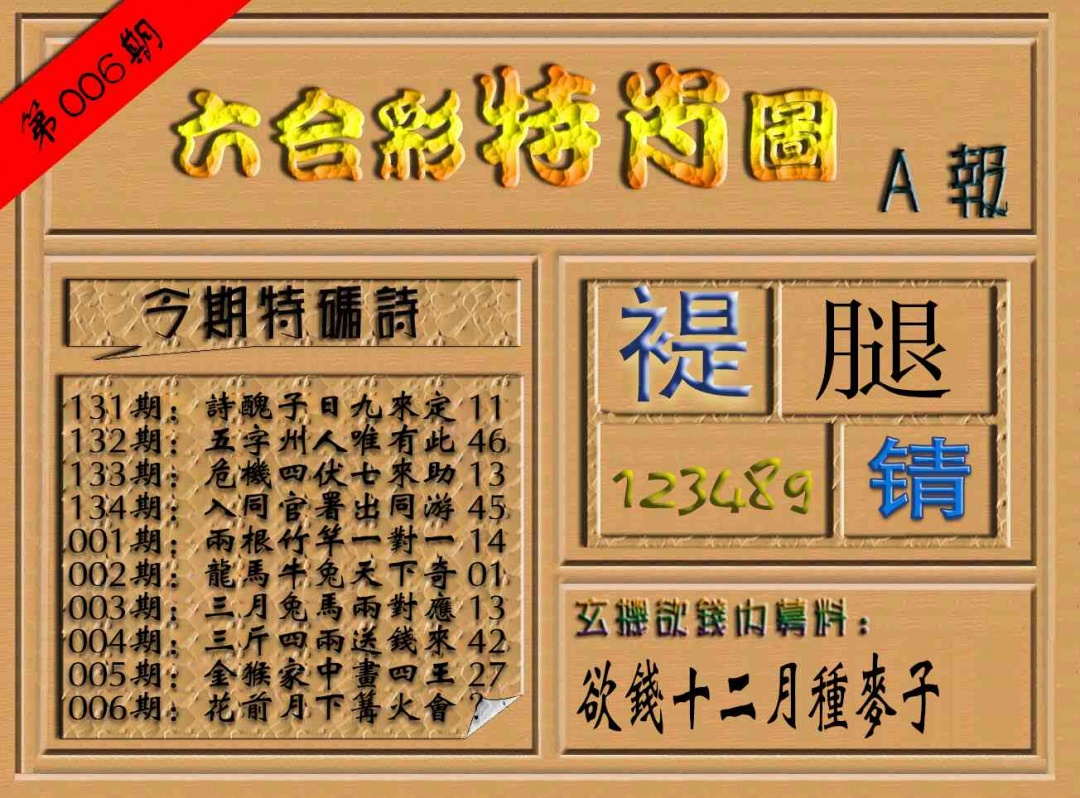 006期六合彩特肖图（A报）[图]