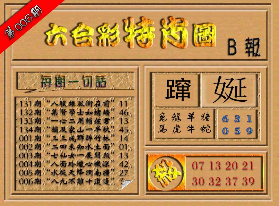 006期六合彩特肖图（B报）[图]
