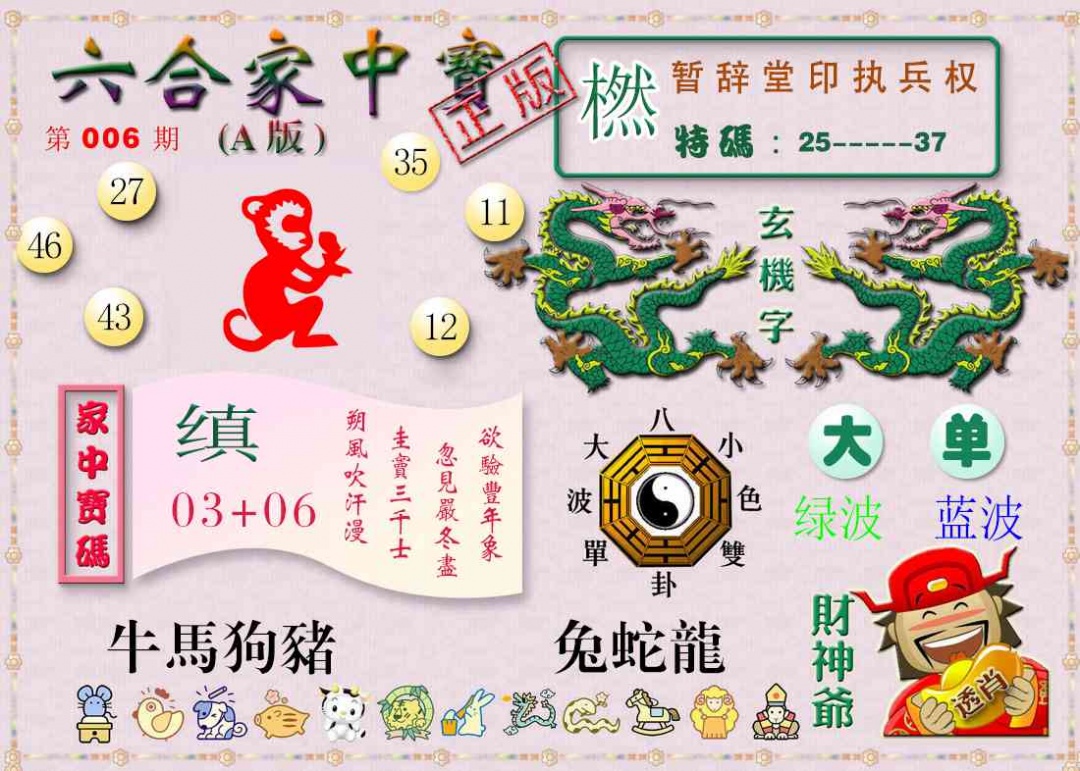 006期六合家中宝A[图]