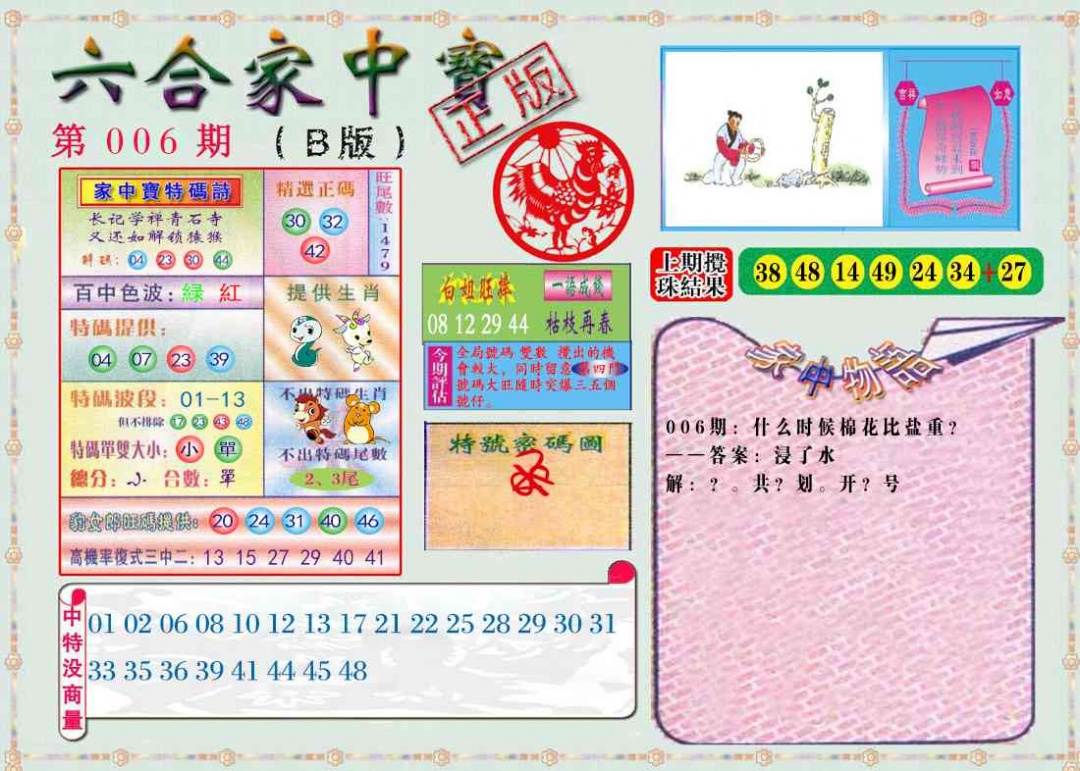 006期六合家中宝B[图]