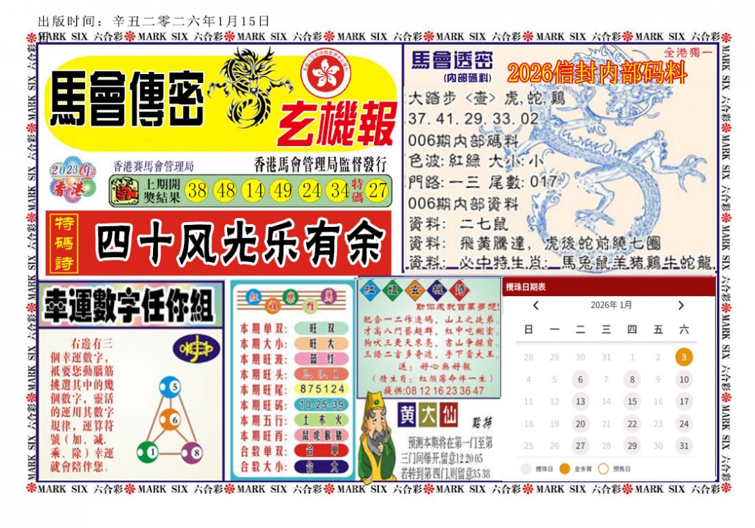 006期马经传密[图]