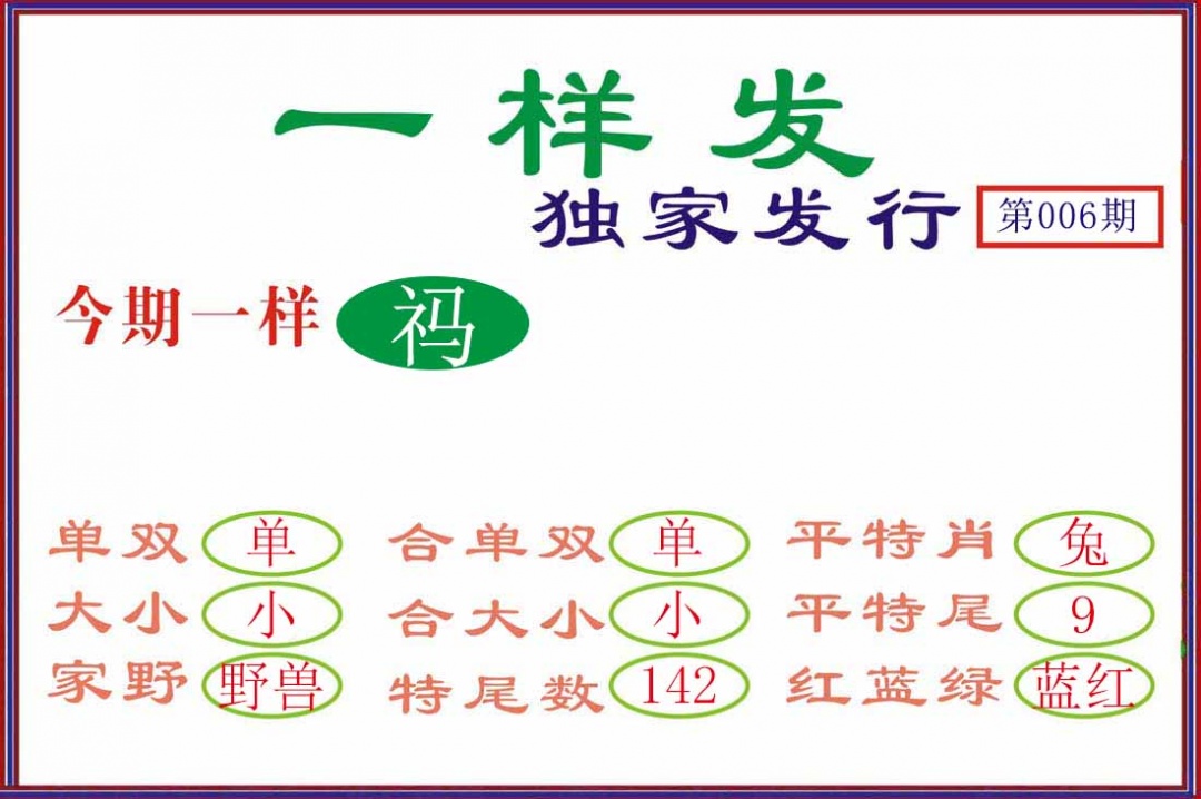 006期一样发[图]