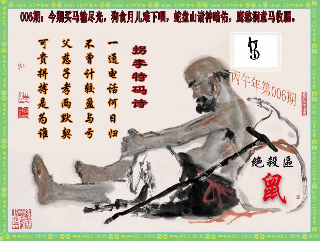 006期拐李特码诗(新)[图]