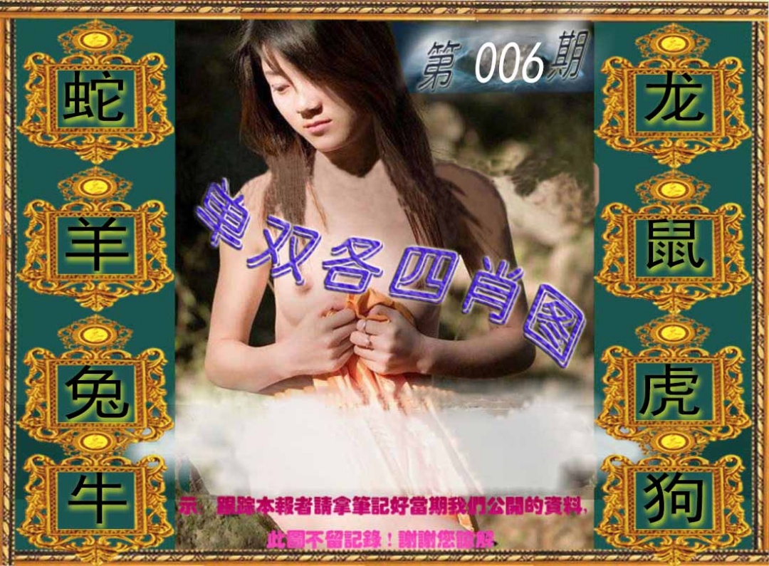 006期单双各四肖图[图]