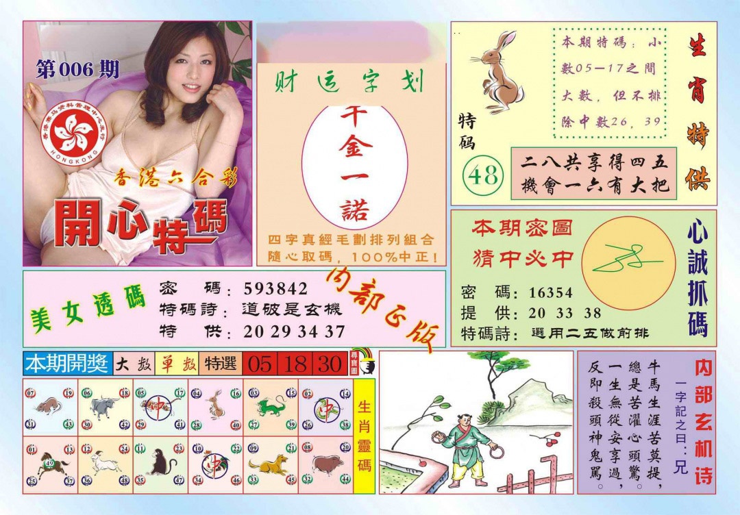 006期香港开心特码(新图)[图]
