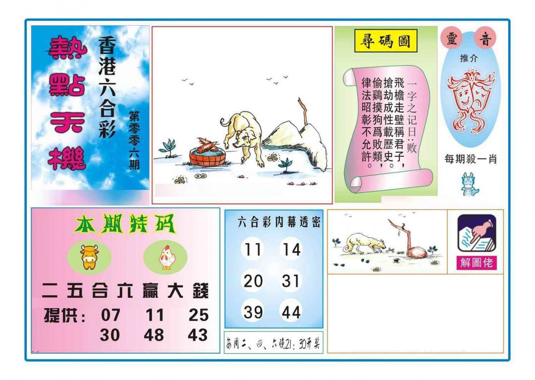 006期热点天机[图]