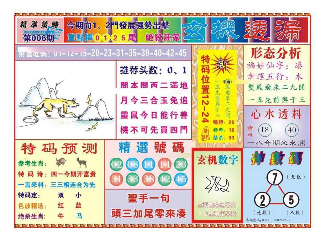 006期玄机透漏（新图）[图]