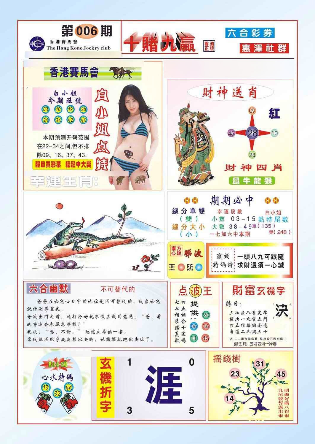 006期十赌九羸（新图）[图]