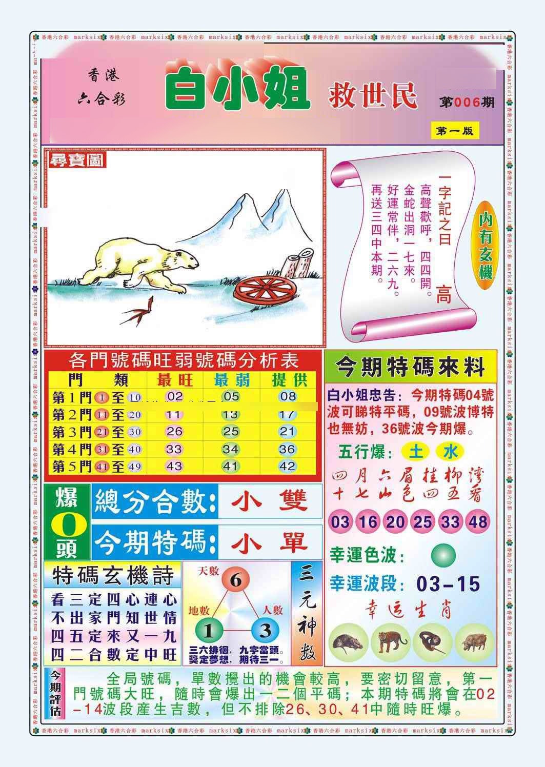 006期白小姐救世民A（新图）[图]