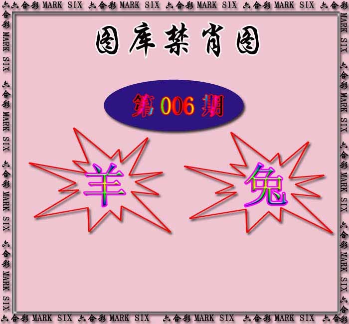 006期红姐统一禁肖图[图]